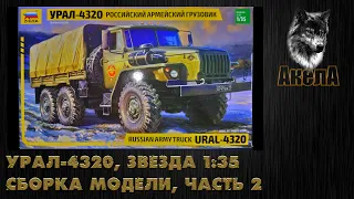 Урал-4320, Звезда 1/35, сборка модели, часть 2