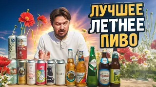 ЛЕГКОЕ ПИВО ДЛЯ ЖАРКОГО ЛЕТА | 0,33