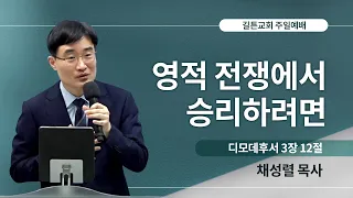 길튼교회 주일예배 | 영적 전쟁에서 승리하려면 | 채성렬 목사 | 2023/08/27