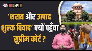 Excise Duty Alcohol Case | Supreme Court | Indepth | UPSC | Drishti IAS