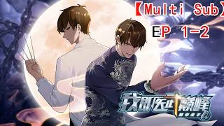 🎉【New】【Multi Sub】Urban Sage: The Apex Healer EP 1-2  #animation #anime