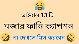 vairal funny status 😜| funny caption bangla 🤣| ফেইসবুক মজার ক্যাপশন 😜