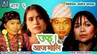 Uff Aaja Bholi - 6  उफ् आजभोलि Sita Neupane || Purna Thapa || Ghanashyam  || sunBudi || Kanthade ||