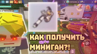 КАК ПОЛУЧИТЬ МИНИГАН?!? ПОЛУЧИЛ МИНИГАН БЕСПЛАТНО?! (не кликбейт) | Sky block blockman go