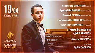 Пасхальный концерт (Донецкая филармония. Концерты ONLINE. 19.04.20)