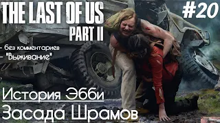 The Last Of Us 2 - #20 История Эбби. Пешая Прогулка - [БЕЗ КОММЕНТАРИЕВ] - ["ВЫЖИВАНИЕ"]