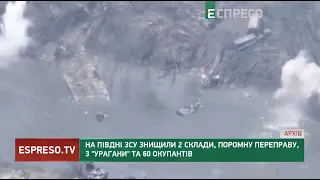 На Півдні ЗСУ знищили 2 склади, поромну переправу, 3 Урагани та 60 окупантів