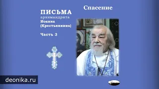 Письма архимандрита Иоанна (Крестьянкина). Часть 3-1