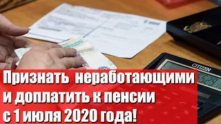 Этих пенсионеров признают неработающими и доплатят к пенсии с 1 июля!