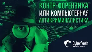 Контр-форензика, или Компьютерная антикриминалистика.