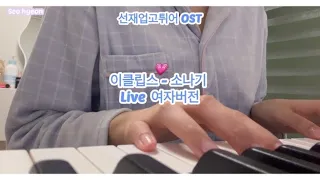 [선재업고튀어OST] 소나기 - 이클립스 노래커버 여자ver | Cover by 서현