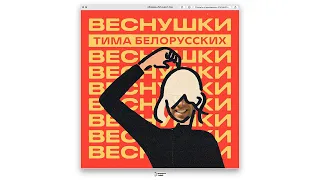 Тима Белорусских — Веснушки (♂Right Version♂)