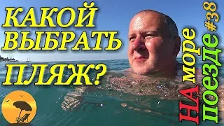 На море на поезде / Лазаревское 2018 / Какой выбрать пляж / Чёрное море