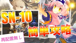 【アークナイツ】SN-10 : オペレーター移動禁止!! 高レア4人攻略 切削液｜狂人号【Arknights / 明日方舟】