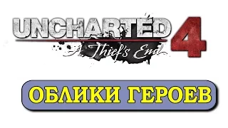 БОНУСНЫЙ КОНТЕНТ ● ДОПОЛНИТЕЛЬНЫЕ МАТЕРИАЛЫ ● ОБЛИКИ ГЕРОЕВ ● UNCHARTED 4 ПУТЬ ВОРА