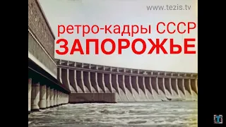 Zaporozhye (Zaporizhzhia) city in the USSR. Soviet documentary. Soviet Ukraine