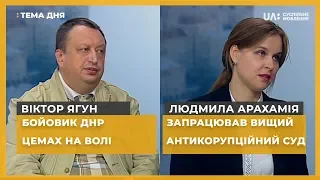 Тема дня. Віктор Ягун, Людмила Арахамія. Бойовик ДНР Цемах на волі