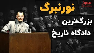 داستان دادگاه نورنبرگ |  بزرگ‌ترین محکمه تاریخ بشر