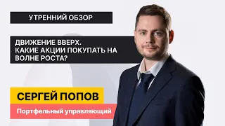 Российские акции растут. Как выбрать и не пожалеть? // Утренний обзор на 07 февраля / ФИНАМ