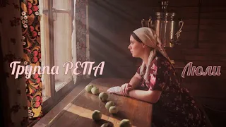 Группа РЕПА - Люли (Премьера клипа, 2022)