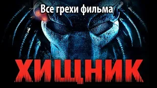 Все грехи фильма "Хищник"