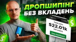 20.000$ в місяць чистими / Просто скопіюй і повтори / Shopify Дропшипінг