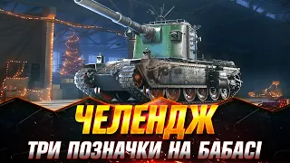 ЧЕЛЕНДЖ НА ТРИ ПОЗНАЧКИ ВІД "m0bais і Братика" | FV4005 Stage II | СТАРТ( 89.79%) #wot_ua #Sh0kerix