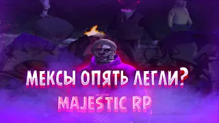 MAJESTIC RP! GTA 5 RP! МЕКСЫ ЛЕГЛИ НА РЕСПЕ?!