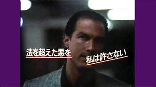 刑事ニコ/法の死角 (1988) 予告編