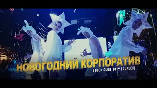 Новогодний Корпоратив 2019 - Stock Club [Duplex]