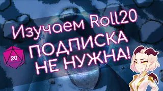 Изучаем Roll20 | С этим расширением подписка не нужна!