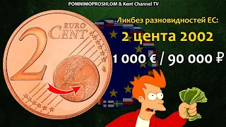RARE EURO COIN 2 cents 2002 / СТОИМОСТЬ РЕДКИХ МОНЕТ: 2 цента 2002 | Ликбез Разновидностей