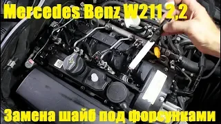 Замена шайб под форсунками на Mercedes Benz E Class W211 2,2 Мерседес Бенц 2008 года