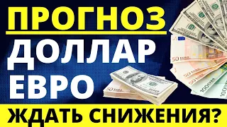 Прогноз доллара ноябрь. Прогноз евро. Курс доллара. Курс рубля. Обвал доллара! девальвация