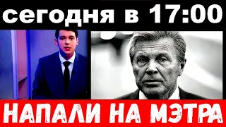 сегодня в 17: 00 / напали на мэтра./ Лев Лещенко