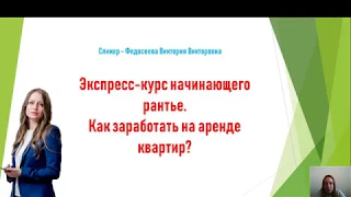 Экспресс   курс начинающего рантье. Аренда и найм.