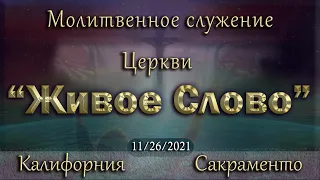 Live Stream Церкви "Живое Слово"  Молитвенное Служение 07:00 р.m. 11/26/2021