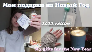 Мои подарки на Новый Год  2022 | My gifts for the New Year 2022