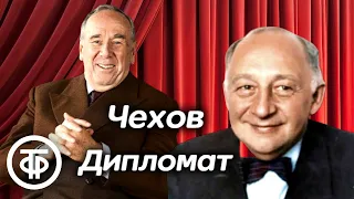 Юмористический рассказ Чехова "Дипломат". Исполняют Осип Абдулов и Ростислав Плятт (1980)