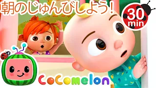 じゅんびしよう！ | ココメロン 日本語 - 幼児向け歌とアニメ ・CoComelon 日本語吹替版