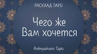 Чего же Вам Хочется.  Расклад Таро от @AloynaTaro​