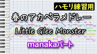 春のアカペラメドレー(manakaパート)/Little Glee Monster(コーラス練習用)