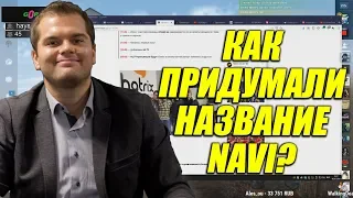 КАК ПРИДУМАЛИ NAVI? И НАСКОЛЬКО УВЕРЕН ЗЕВС В ПОБЕДЕ / CEH9 ЧИТАЕТ КНИГУ ЗЕВСА. ЧАСТЬ 3