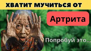 Лучший сорняк при АРТРИТЕ, и боли в суставах. Забудьте о боли и воспалении!