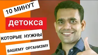 Как Очищать Организм От Токсинов Каждый День