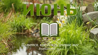 11 Июня - 1 Послание к Коринфянам 15-16 | Библия за год