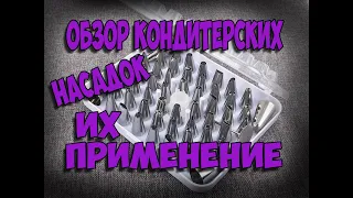 Обзор кондитерских НАСАДОК для крема и как ими ПОЛЬЗОВАТЬСЯ.