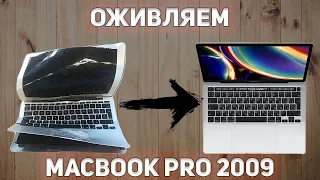 MacBook Pro 2009 A1278 | ВОССТАНОВЛЕНИЕ РЕМОНТ И АПГРЕЙД