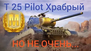 T25 Pilot WoT Blitz обзор🔥 Tanks Blitz обзор🔥 ХРАБРЫЙ, но не очень...