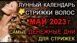 Стригите волосы в эти дни МАЯ 2023 г.. Этим Вы привлечёте СЧАСТЬЕ и БОГАТСТВО. *Эзотерика Для Тебя*